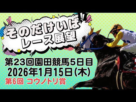 そのだけいばレース展望（1月15日分） サムネイル
