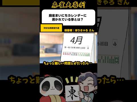 《大喜利》麻雀毎日からんだーに書かれていることとは？→何切る傑作選【麻雀大喜利】shorts 大喜利 雀魂 サムネイル