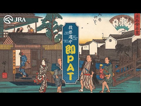 「投票道中 即PAT」 -音頭篇-  | JRA公式 サムネイル