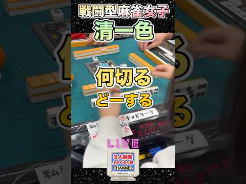 戦闘型麻雀女子の全力清一色【麻雀ライブ】役満 3人麻雀 麻雀 サムネイル