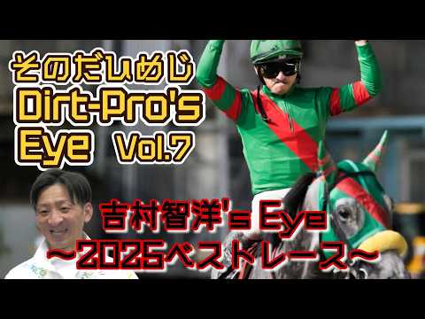 Dirt Pro's Eye 7 吉村智洋's Eye ～2025ベストレース～ サムネイル