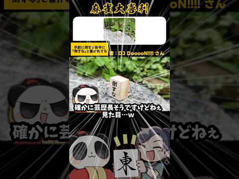 《この画像で一言》倒すな【麻雀大喜利】shorts 大喜利 雀魂 サムネイル