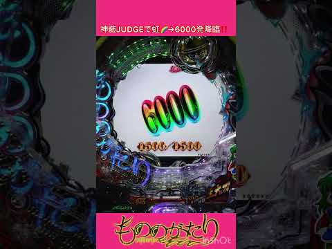 神髄JUDGEで虹🌈→6000発降臨‼️ パチンコ神髄JUDGE虹演出もののがたりshorts サムネイル