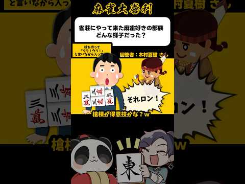 《大喜利》雀荘にやってきた麻雀好きの部族、どんな様子だった？→ウラ！ウラ！【麻雀大喜利】shorts 大喜利 雀魂 サムネイル