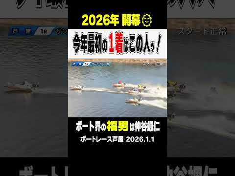 【2026年開幕ッ！】どこよりも早い2026年最初のレース！ボート界の福男は仲谷颯仁選手だッ！！ shorts ボート… サムネイル