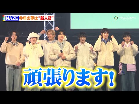 NAZE、今年の夢は“新人賞”フレッシュさ溢れる笑顔で「愛されるようなチームになりたい」　『TBS系金曜ドラマ「DRE… サムネイル