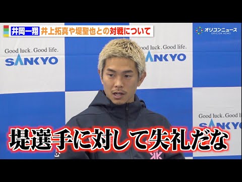 井岡一翔、「拓真選手とやりたい」発言の真意を明かす「堤選手に対して失礼だなと」　『SANKYO presents LI… サムネイル