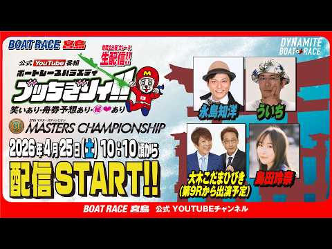 【ボートレース宮島 公式YouTube番組】 ボートレースバラエティ “ブッちぎりィ!!”【永島知洋＆ういち＆大木こだ… サムネイル