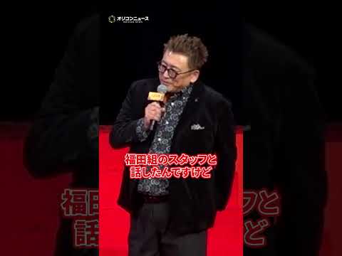 ムロツヨシ 佐藤二朗 山田孝之、3人の息ぴったりすぎる小芝居に会場爆笑　shorts サムネイル