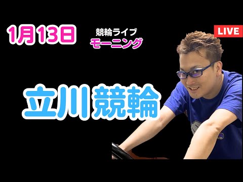 １月１３日　立川競輪ライブ　競輪予想ライブ サムネイル