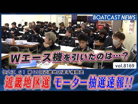 今年は住之江で近畿地区選開催!! モーター抽選速報!!│BOATCAST NEWS 2026年2月3日│ サムネイル
