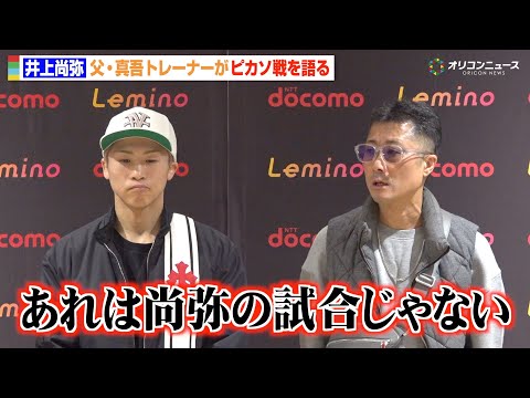 井上尚弥に父・真吾トレーナーが厳しい指摘「あれは尚弥の試合じゃない」ピカソ戦の試合内容を振り返る　『THE RING… サムネイル