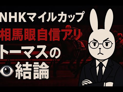 【競馬】NHKマイルカップ。自信の本命！！トーマスの結論。 サムネイル