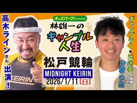 林雄一のギャンブル人生 松戸競輪 ミッドナイト競輪 2026/1/11 競輪ライブ  presented byオッズパ… サムネイル