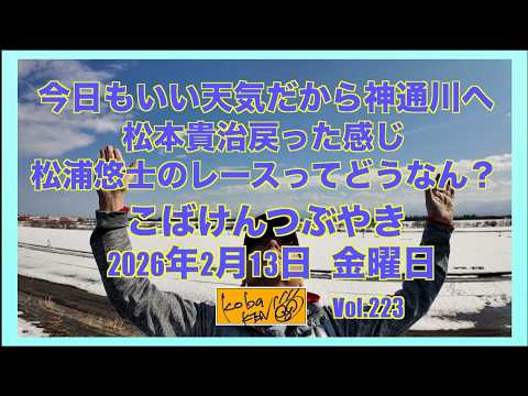 2026年2月13日　金曜日　こばけんつぶやき サムネイル