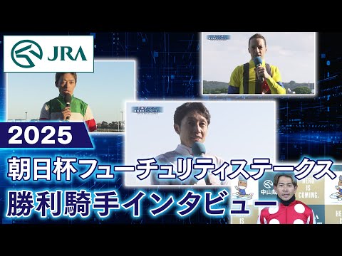 【勝利騎手インタビュー】2025年朝日杯フューチュリティステークス | JRA公式 サムネイル