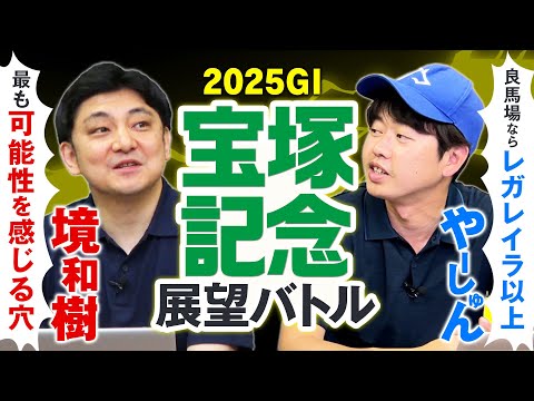 【宝塚記念2025】波乱コースで評価上昇のグランプリ候補が浮上！血統×馬体で徹底レビュー！ サムネイル