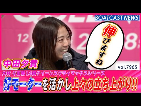 中田夕貴 好モーター24号機を活かし上々の立ち上がり!!│BOATCAST NEWS 2025年12月26日│ サムネイル