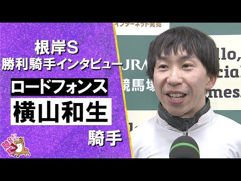 2026年根岸ステークス(ＧⅢ) 勝利騎手インタビュー《横山和生騎手》ロードフォンス【カンテレ公式】 サムネイル