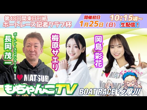 どちゃんこTV【第48回関東日刊紙ボートレース記者クラブ杯：開催初日】1/25（日） サムネイル