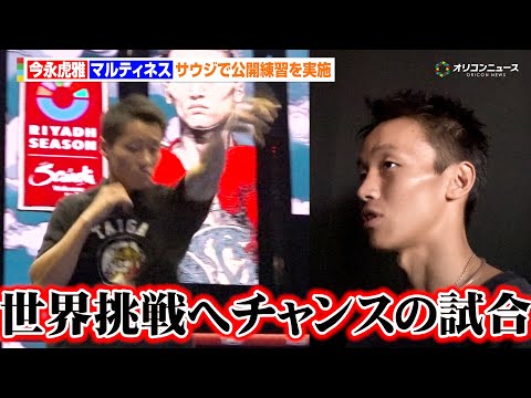 今永虎雅、公開練習で高速シャドーを披露「世界挑戦へチャンスの試合」と意気込む　『THE RING V: NIGHT O… サムネイル