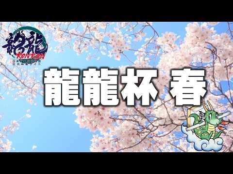 龍龍杯2026春【無料放送】 サムネイル