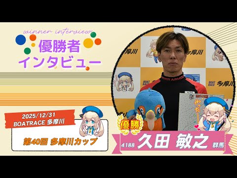 第40回 多摩川カップ 優勝者インタビュー サムネイル