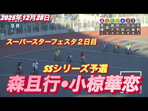 2025年12月28日【9R SSシリーズ予選　森且行•小椋華恋】スーパースターフェスタ２日目　川口オート サムネイル