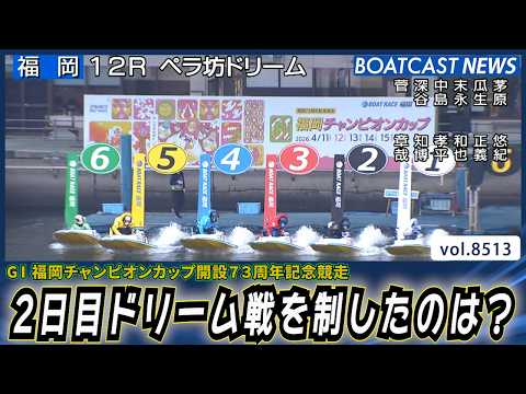 福岡チャンピオンカップ 2日目ドリーム戦を制したのは？│BOATCAST NEWS 2026年4月12日│ サムネイル