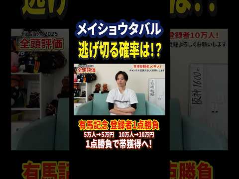 有馬記念2025メイショウタバルの評価は！？競馬 競馬予想 馬券 有馬記念 おすすめ shorts サムネイル
