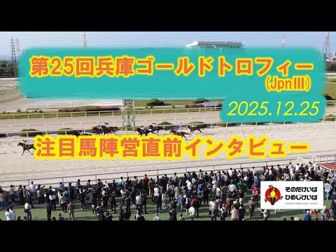 第25回 兵庫ゴールドトロフィー（JpnⅢ） 注目馬陣営直前インタビュー！ サムネイル
