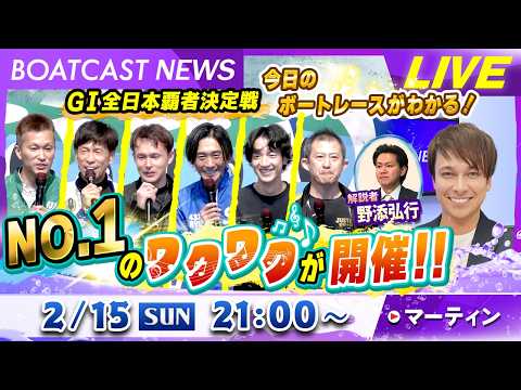 BOATCAST NEWS｜若松 GⅠ全日本覇者決定戦 No.1のワクワクが開催‼｜日曜企画「ベストオブ6コース」 サムネイル