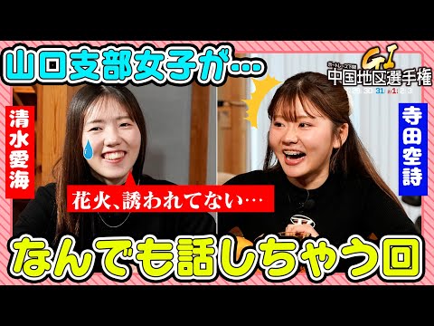 【中国地区選手権開催記念】山口支部女子トーク！【清水愛海＆寺田空詩】 サムネイル