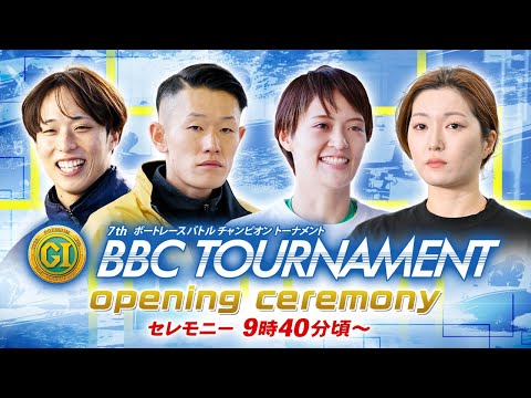 【セレモニー 9時40分頃～】オープニングセレモニー　プレミアムG1第7回BBCトーナメント選手紹介｜BOATRACE… サムネイル