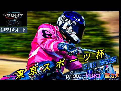 貫禄のレースで今日も勝利へ青山周平選手！しかし準決勝は万車券乱発！3.10伊勢崎オート【東京スポーツ杯3日間開催2日目… サムネイル