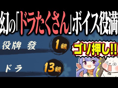 【雀魂】ドラが多すぎて「ドラたくさん」！？ 思考停止の数え役満www サムネイル