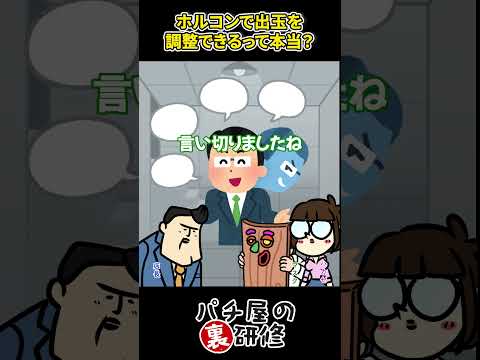 【パチ屋の闇】ホルコンで出玉調整出来るって本当？ サムネイル