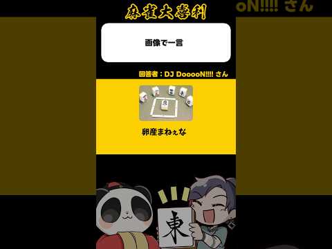 《画像で一言》卵産まねえなあ【麻雀大喜利】shorts 大喜利 雀魂 サムネイル