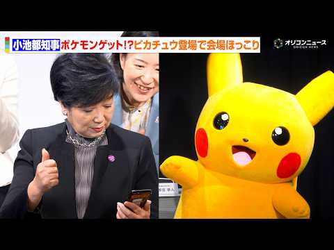 小池百合子都知事が会見中にポケモンゲット!?ピカチュウの登壇で会場ほっこり　『Pokémon GO Fest：東京』合… サムネイル