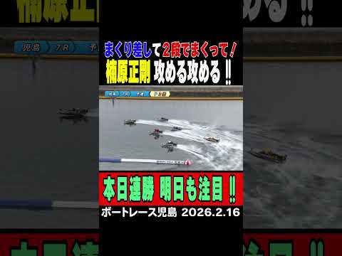 【攻める攻める！】楠原正剛選手がまくり差しと２段まくりで本日連勝！明日も注目！shorts ボートレース 楠原正剛 サムネイル