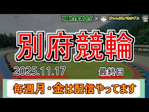 【別府競輪　ライブ配信】　今なら新規登録時にプロモーションコードを入力すると＋１０００円分のポイントがもらえる‼　ミッ… サムネイル