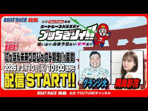 【ボートレース宮島 公式YouTube番組】 ボートレースバラエティ “ブッちぎりィ!!”【グランジ大＆岡島彩花】 サムネイル