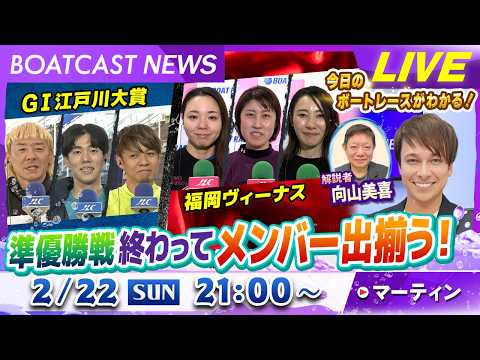 BOATCAST NEWS｜GⅠ江戸川大賞・福岡ヴィーナスシリーズ準優勝戦終わってメンバー出揃う！｜日曜企画 「ベスト… サムネイル
