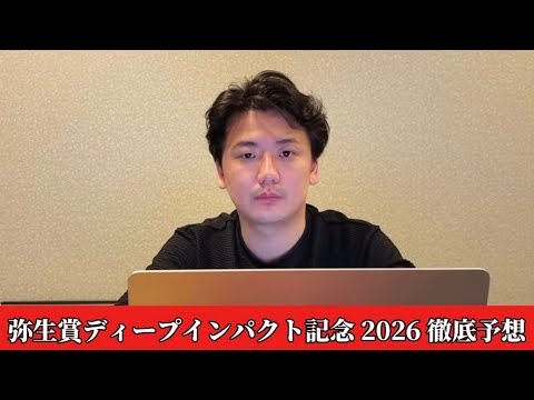 【弥生賞2026】【予想】※内伸び馬場注意　直前のトラックバイアスを踏まえた予想・見解　おすすめ馬発表 サムネイル