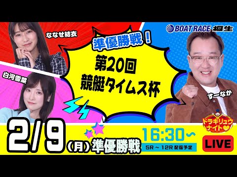 2月9日 | ドラキリュウナイト | ボートレース桐生  | で生配信！ サムネイル