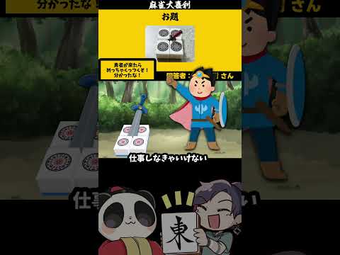 【大喜利】「この画像で一言（剣）」　麻雀　麻雀大喜利 【遊楽天GOTH 西乃うるり】 サムネイル