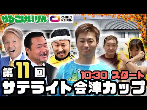 【番外編】第11回 サテライト会津カップ 最終日【ライブ配信】 サムネイル