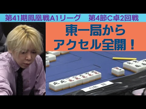 【麻雀】第41期鳳凰戦A１リーグ第４節C卓２回戦 サムネイル