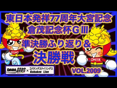東日本発祥77周年大宮記念決勝戦コバケンデスケイリンデス サムネイル