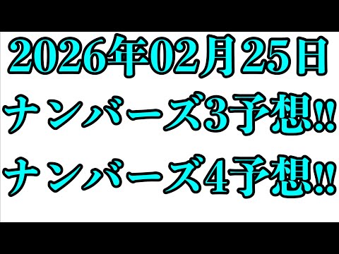 2026年02月25日（水曜日）のナンバーズ予想！！（簡易的） サムネイル